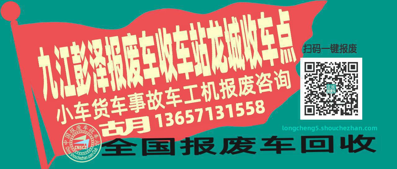 九江彭泽收车站报废咨询龙城收车点